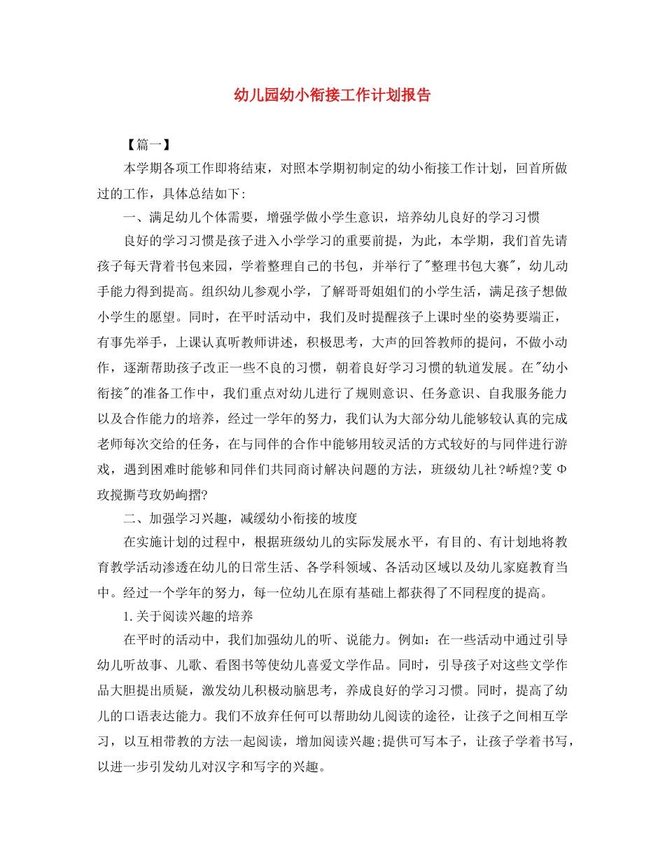 幼儿园幼小衔接工作计划报告 _第1页