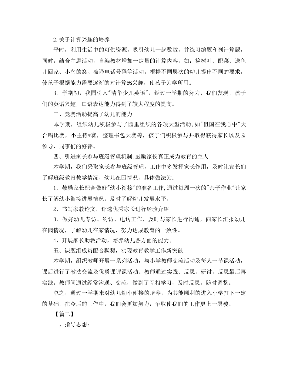 幼儿园幼小衔接工作计划报告 _第2页