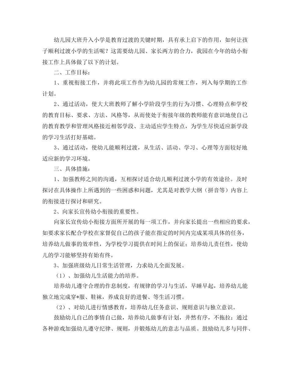 幼儿园幼小衔接工作计划报告 _第3页