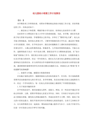 幼儿园幼小衔接工作计划报告 