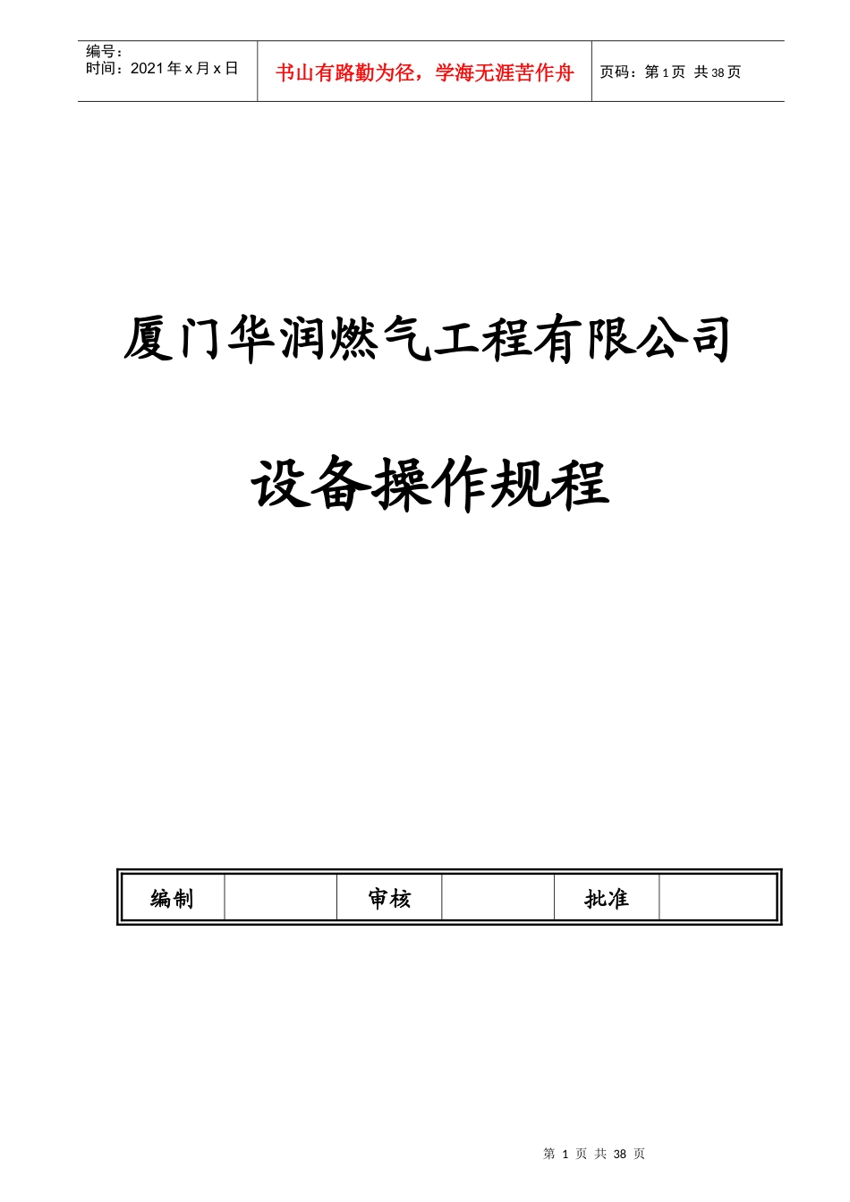 厦门某公司设备操作规程_第1页
