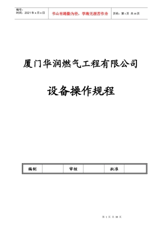 厦门某公司设备操作规程