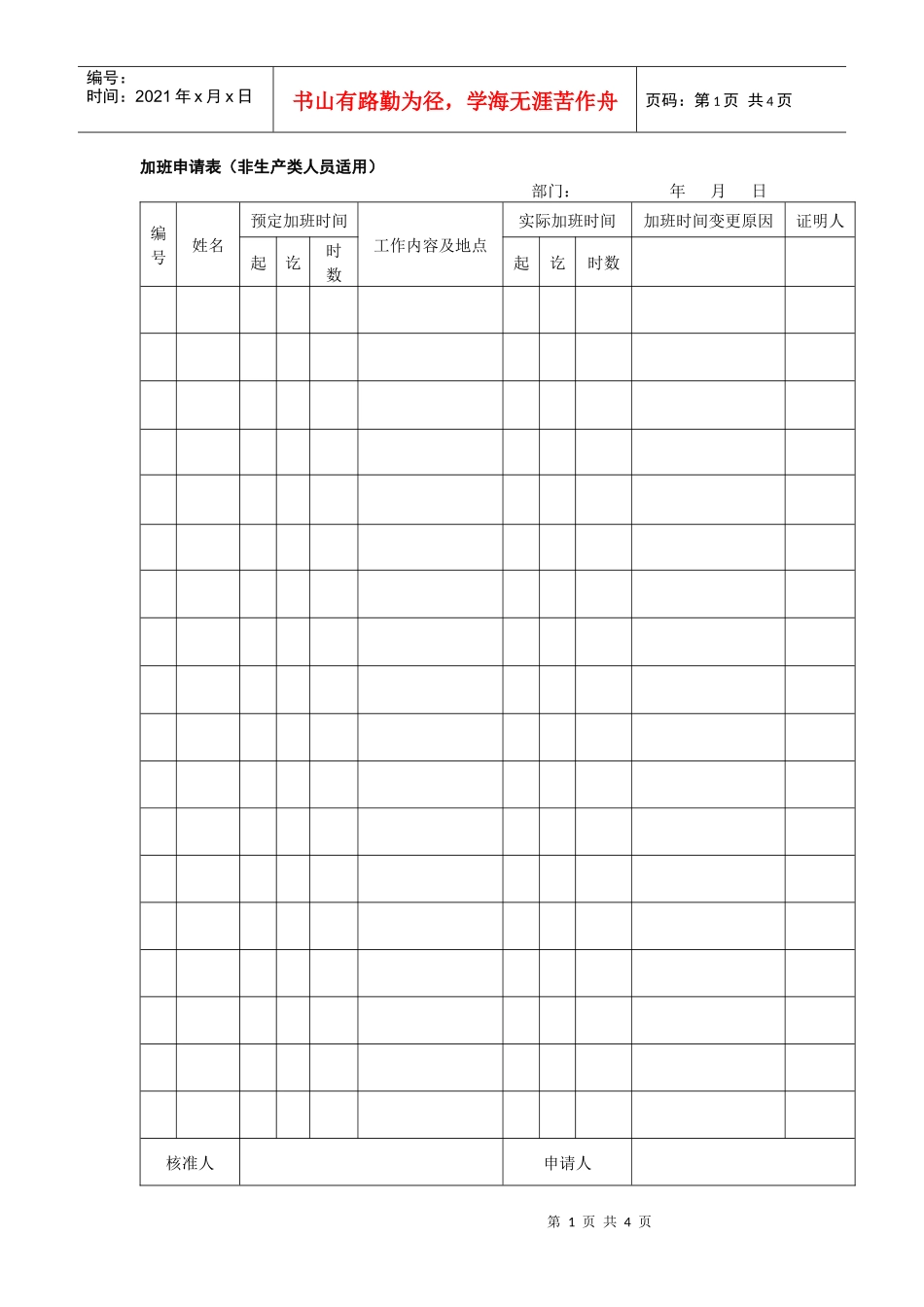 加班申请表（生产与非生产类人员适用）+赠送请假申请单_第1页
