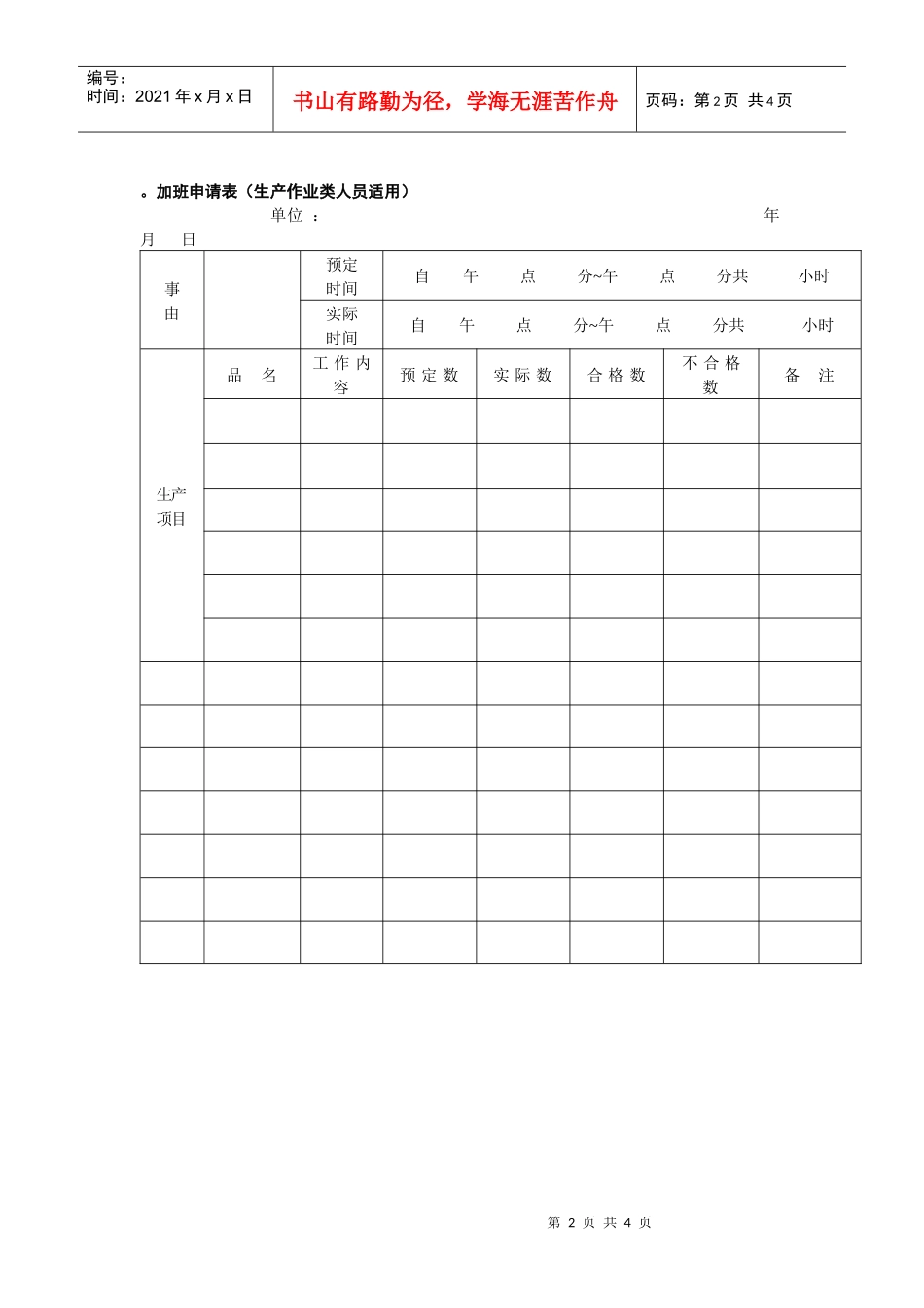 加班申请表（生产与非生产类人员适用）+赠送请假申请单_第2页