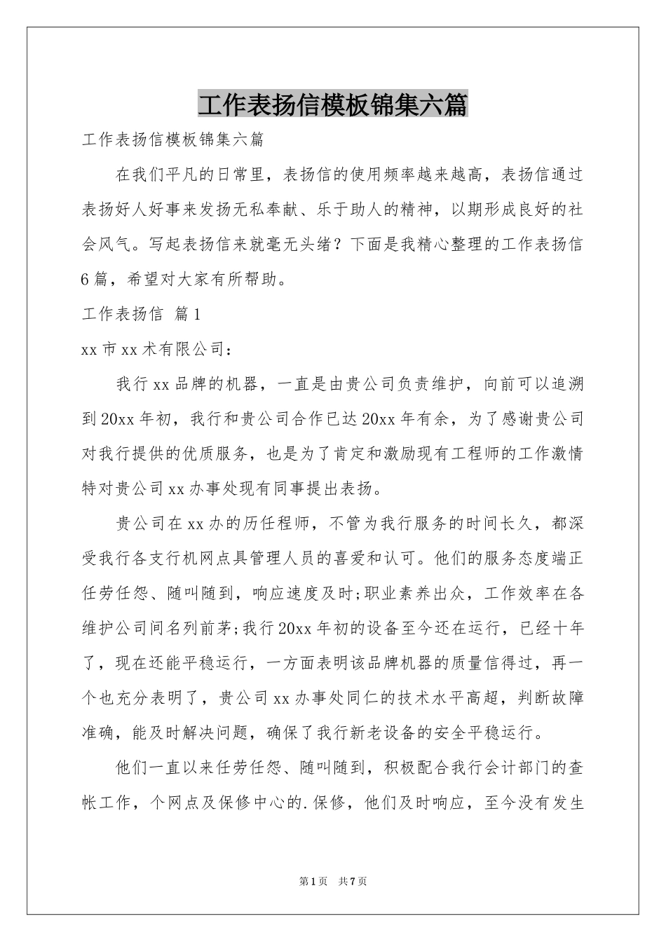 工作表扬信模板锦集六篇_第1页