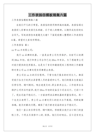 工作表扬信模板锦集六篇