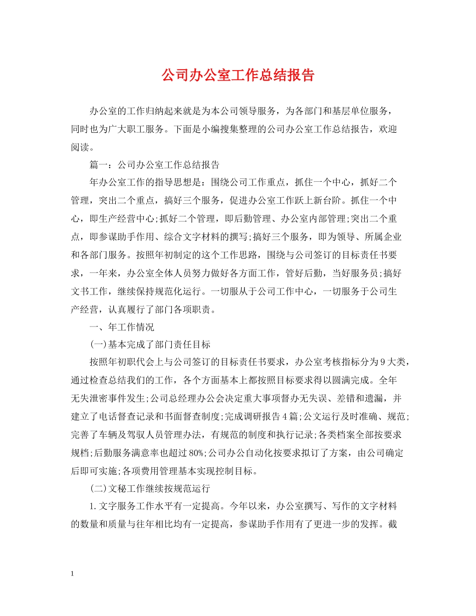 公司办公室工作总结报告2_第1页