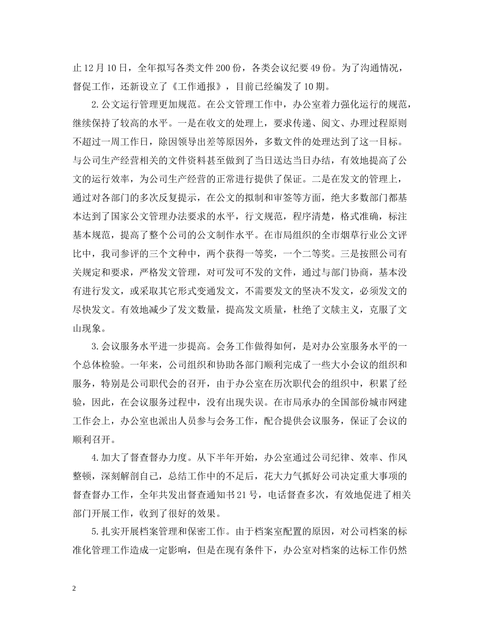 公司办公室工作总结报告2_第2页