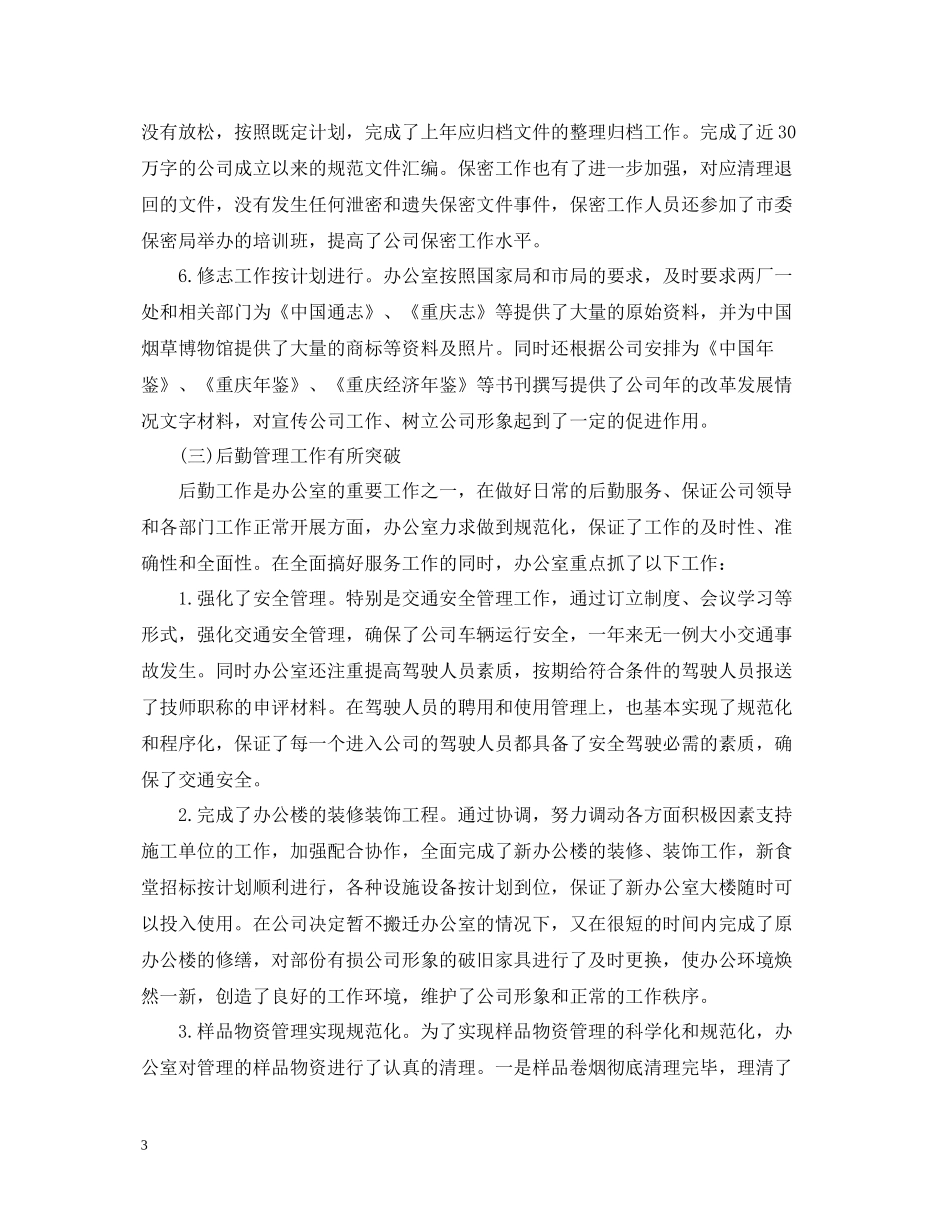 公司办公室工作总结报告2_第3页