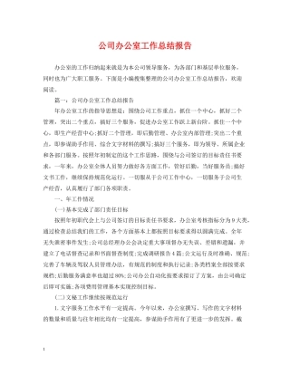 公司办公室工作总结报告2