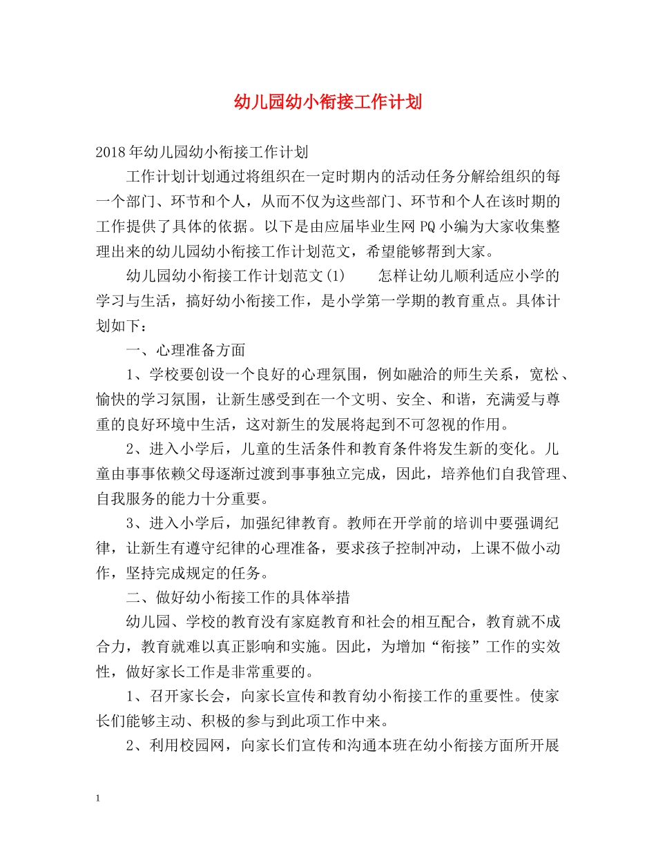 幼儿园幼小衔接工作计划 _第1页
