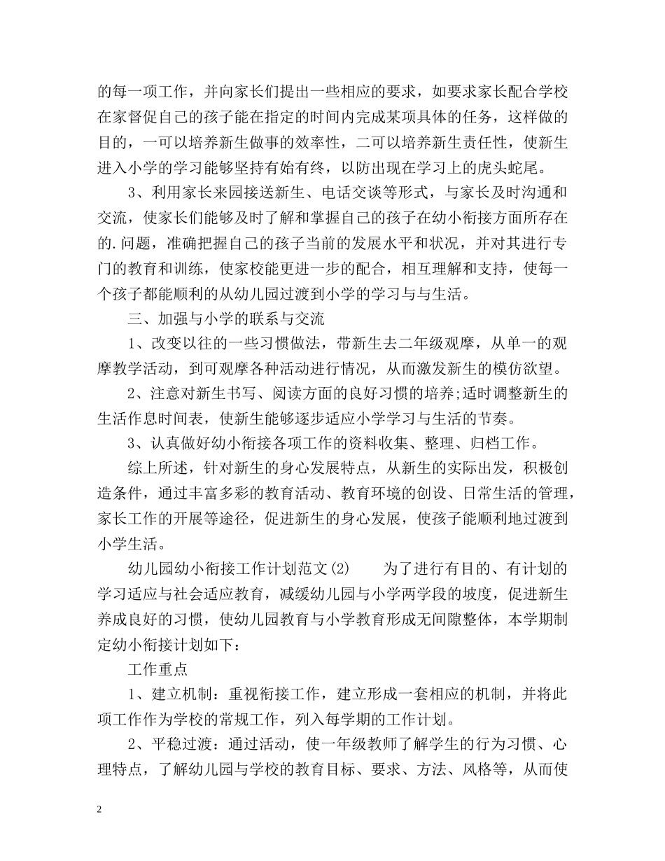 幼儿园幼小衔接工作计划 _第2页