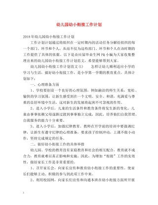 幼儿园幼小衔接工作计划 