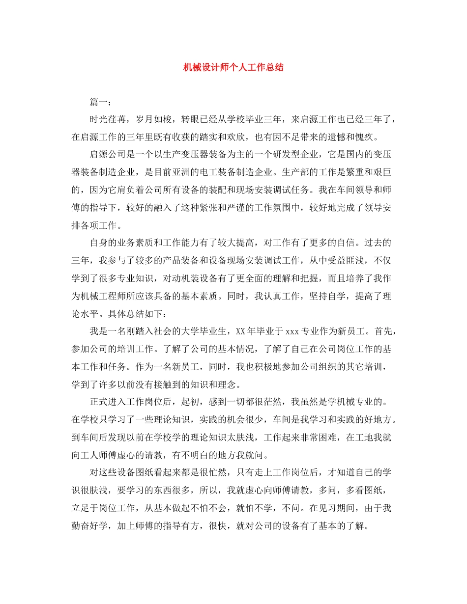 机械设计师个人工作总结_第1页