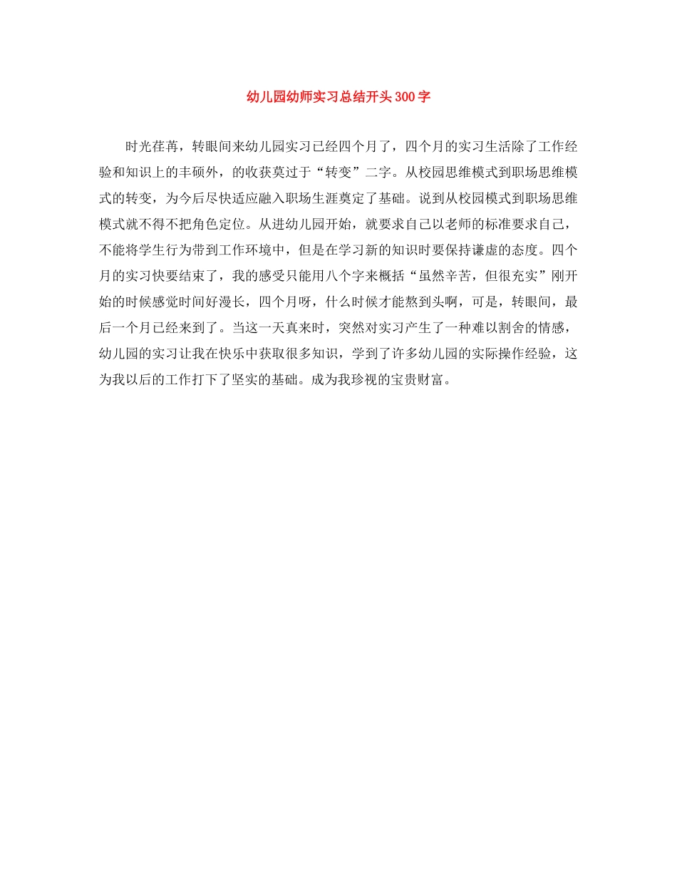 幼儿园幼师实习总结开头300字 _第1页