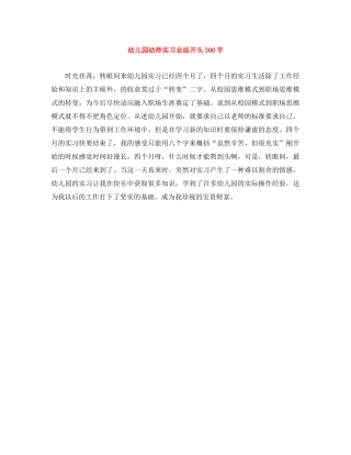幼儿园幼师实习总结开头300字 