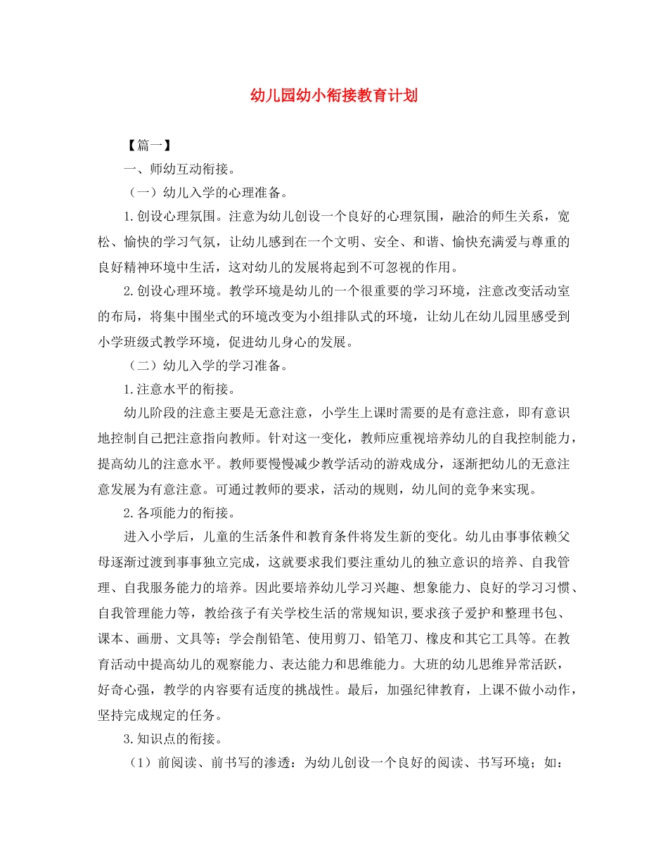 幼儿园幼小衔接教育计划 _第1页