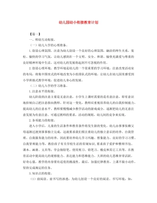 幼儿园幼小衔接教育计划 