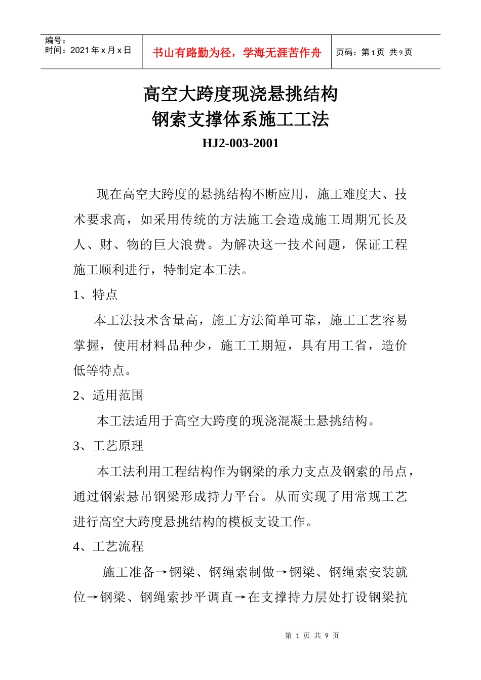 高空大跨度现浇悬挑结构钢索支撑体系施工工法_第1页