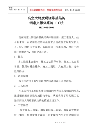 高空大跨度现浇悬挑结构钢索支撑体系施工工法