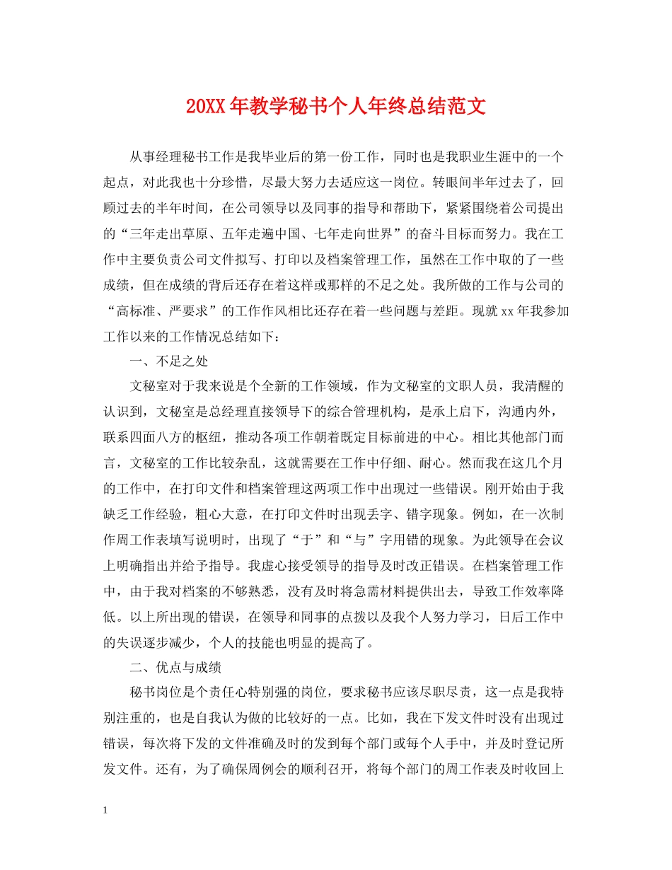 教学秘书个人年终总结范文2_第1页