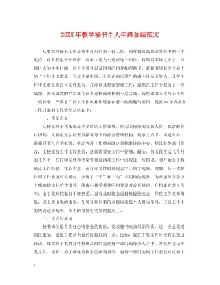 教学秘书个人年终总结范文2