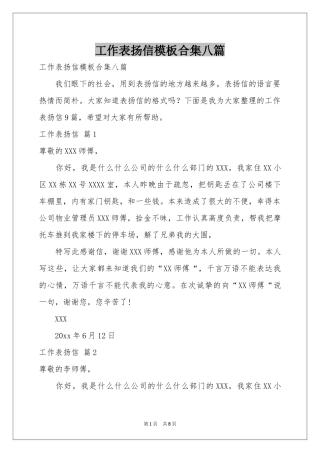 工作表扬信模板合集八篇