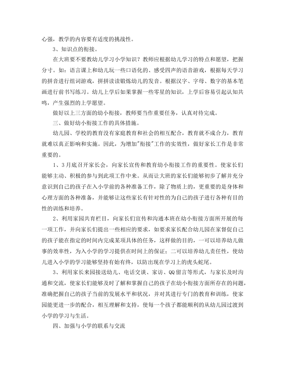 幼儿园幼小衔接工作计划表范例 _第2页