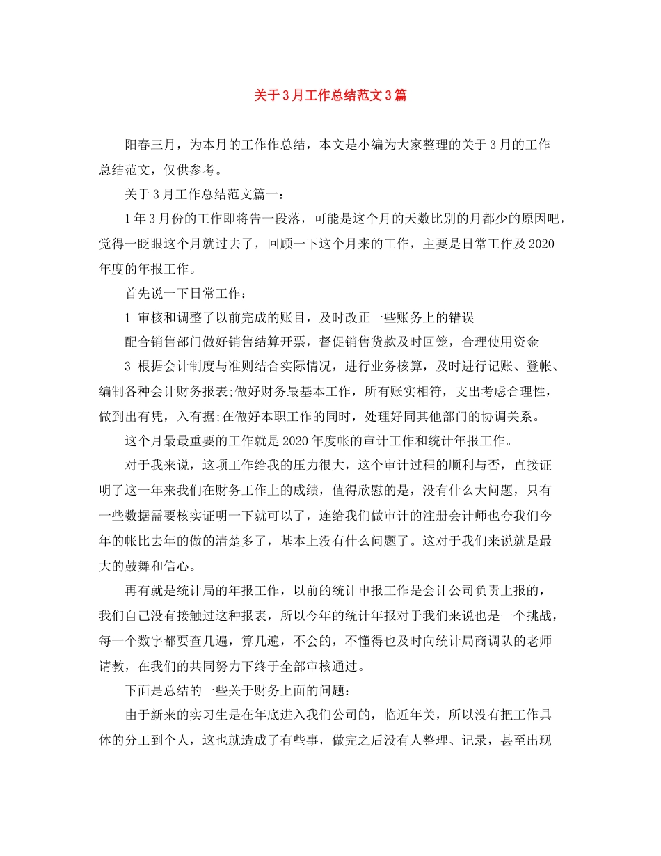 关于3月工作总结范文3篇_第1页
