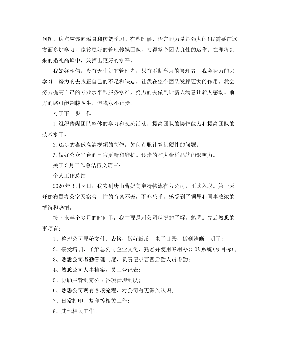 关于3月工作总结范文3篇_第3页