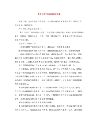 关于3月工作总结范文3篇