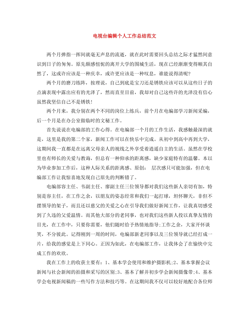 电视台编辑个人工作总结范文_第1页