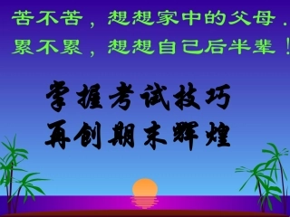 《期末考试动员》主题班会课件[1]