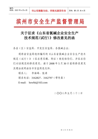 山东省氯碱企业安全生产规范(试行)