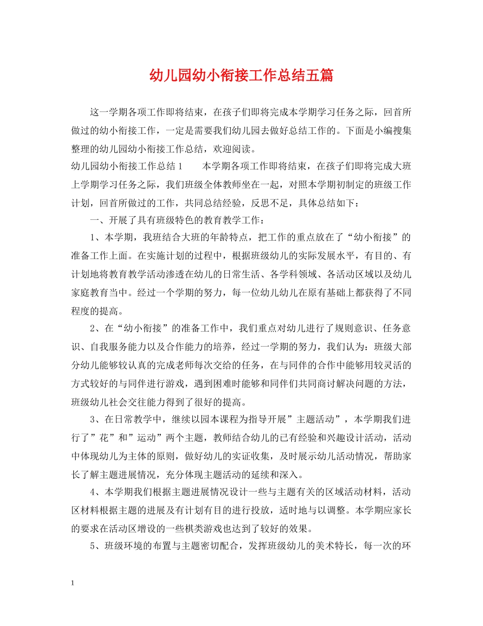 幼儿园幼小衔接工作总结五篇 _第1页