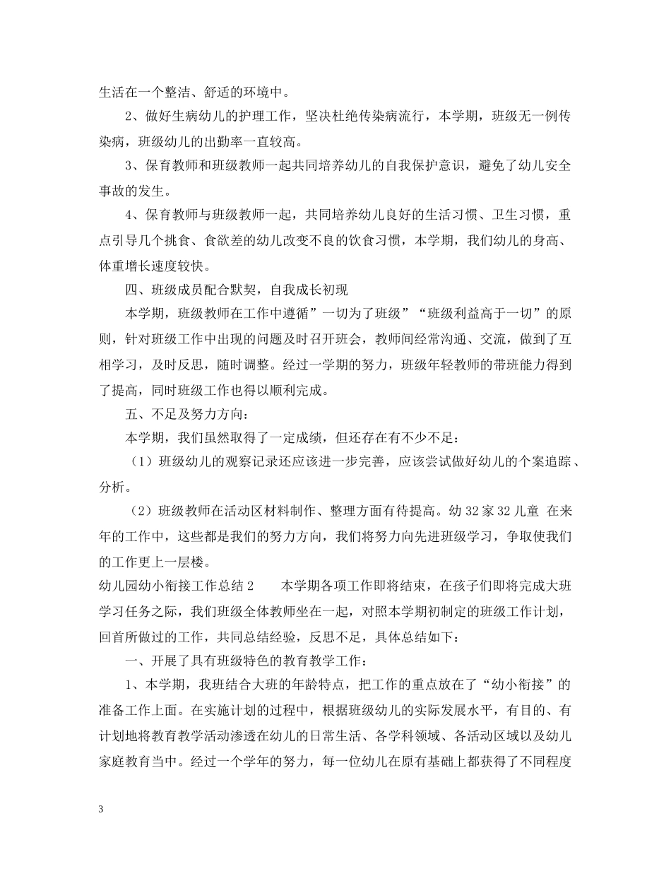 幼儿园幼小衔接工作总结五篇 _第3页