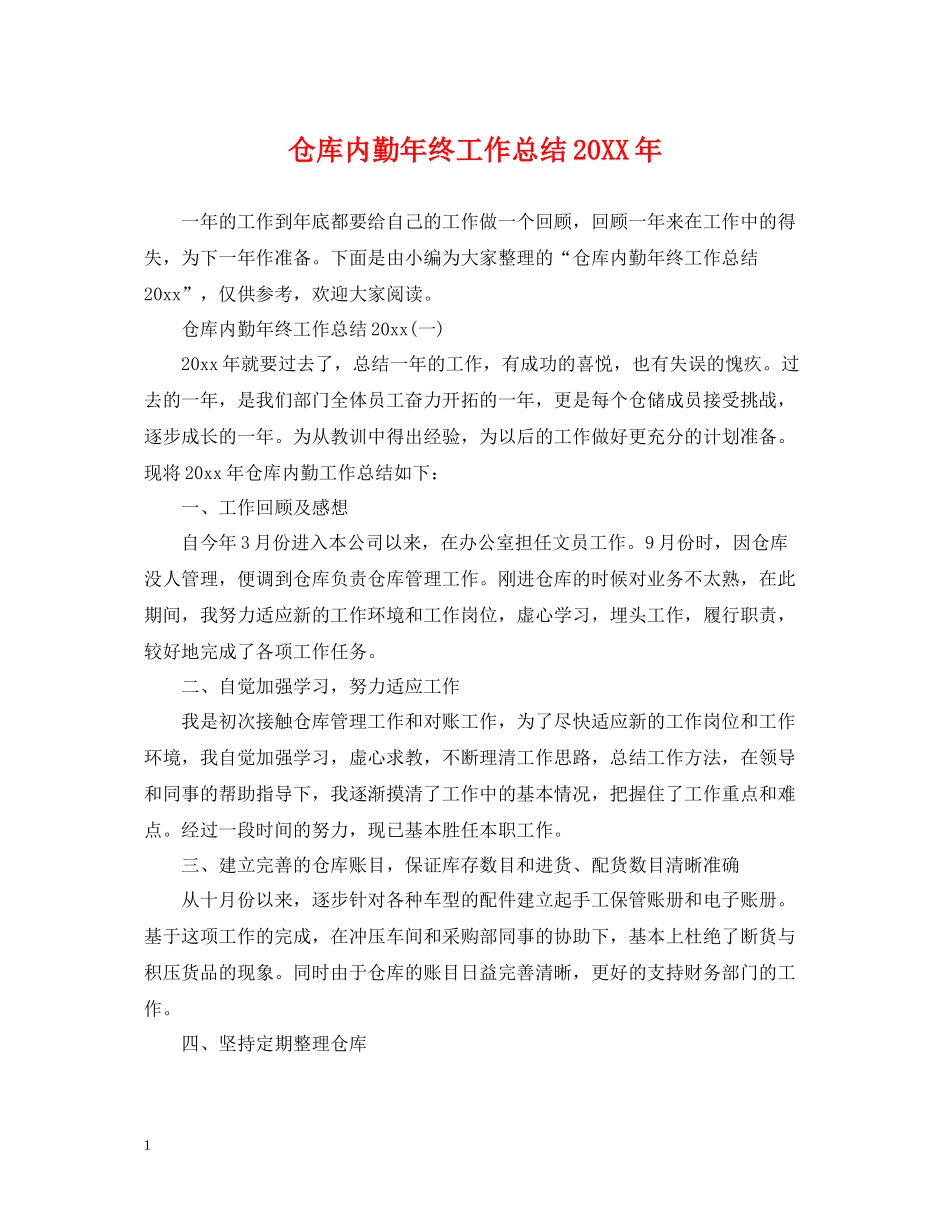 仓库内勤年终工作总结2_第1页