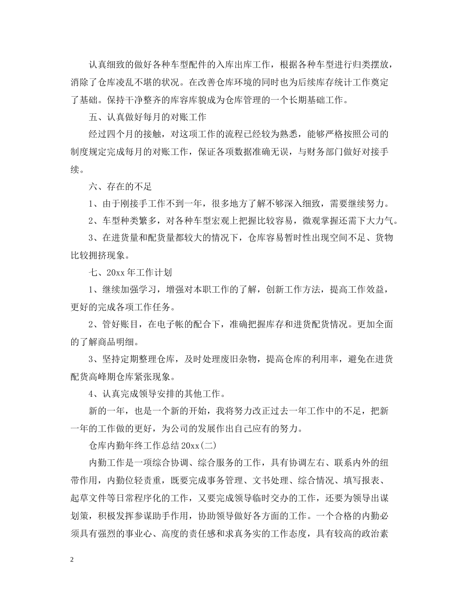 仓库内勤年终工作总结2_第2页