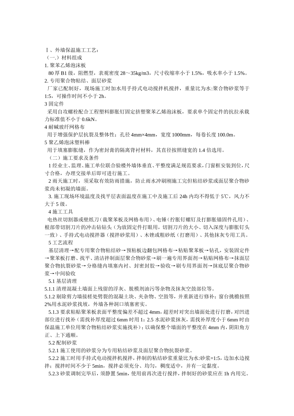 外墙保温施工工艺#0(DOC14页)_第1页