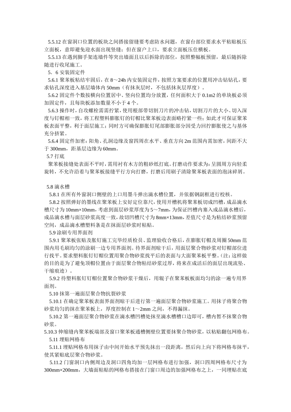 外墙保温施工工艺#0(DOC14页)_第3页