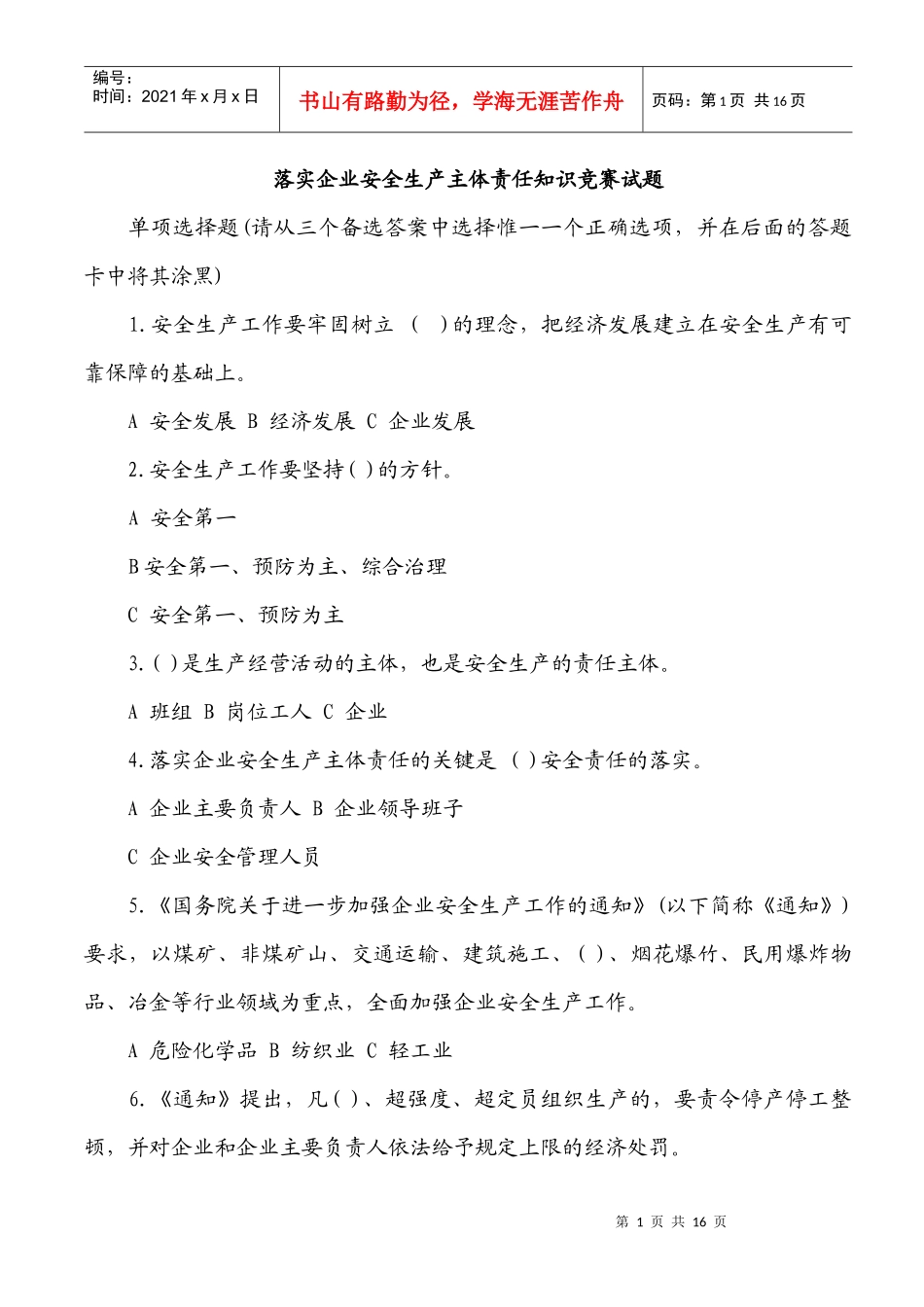 落实企业安全生产主体责任知识竞赛试题5780193_第1页