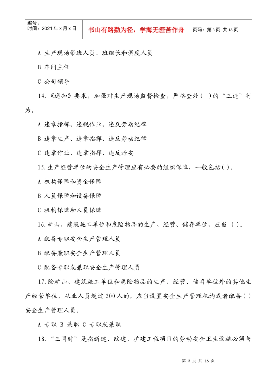 落实企业安全生产主体责任知识竞赛试题5780193_第3页