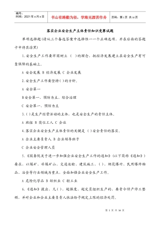 落实企业安全生产主体责任知识竞赛试题5780193