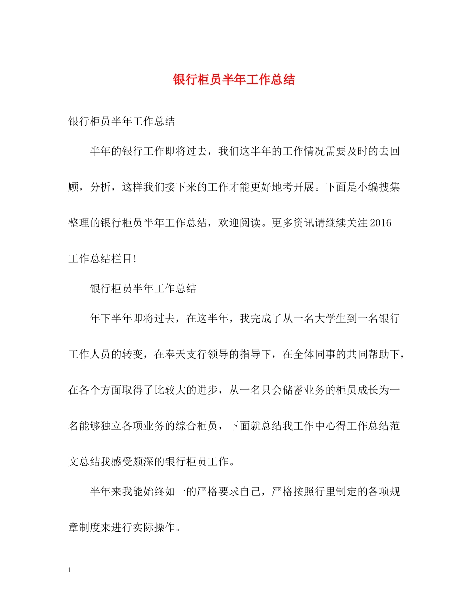 银行柜员半年工作总结_第1页