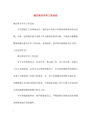 银行柜员半年工作总结