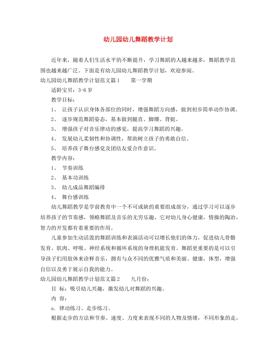 幼儿园幼儿舞蹈教学计划 _第1页