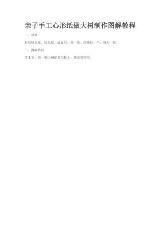 亲子手工心形纸做大树制作图解教程