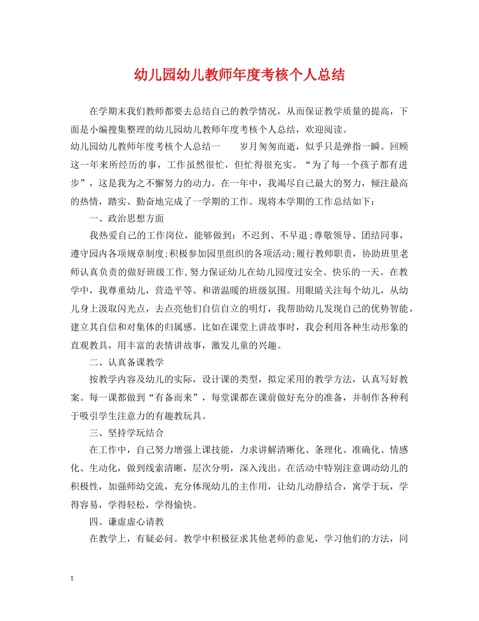 幼儿园幼儿教师年度考核个人总结 _第1页