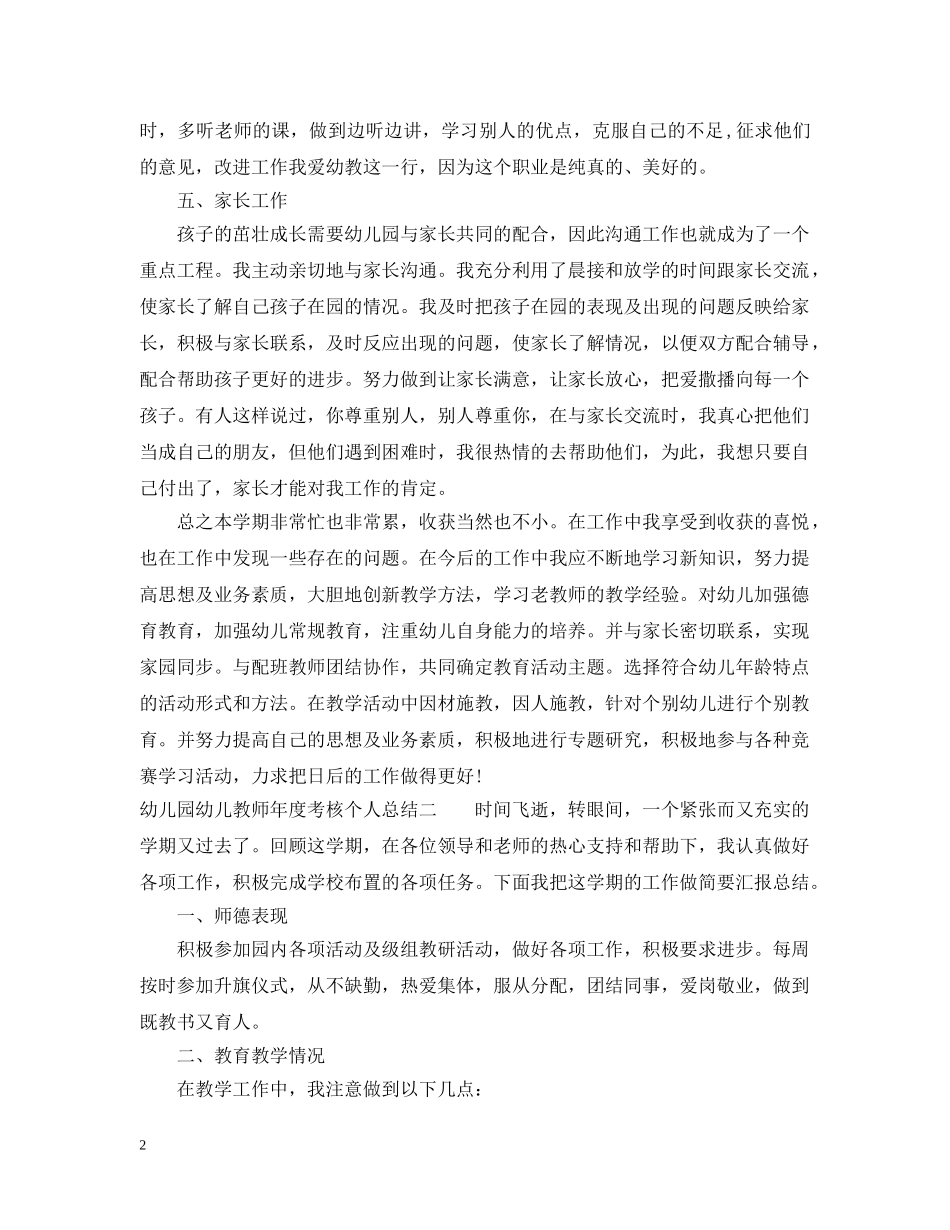 幼儿园幼儿教师年度考核个人总结 _第2页
