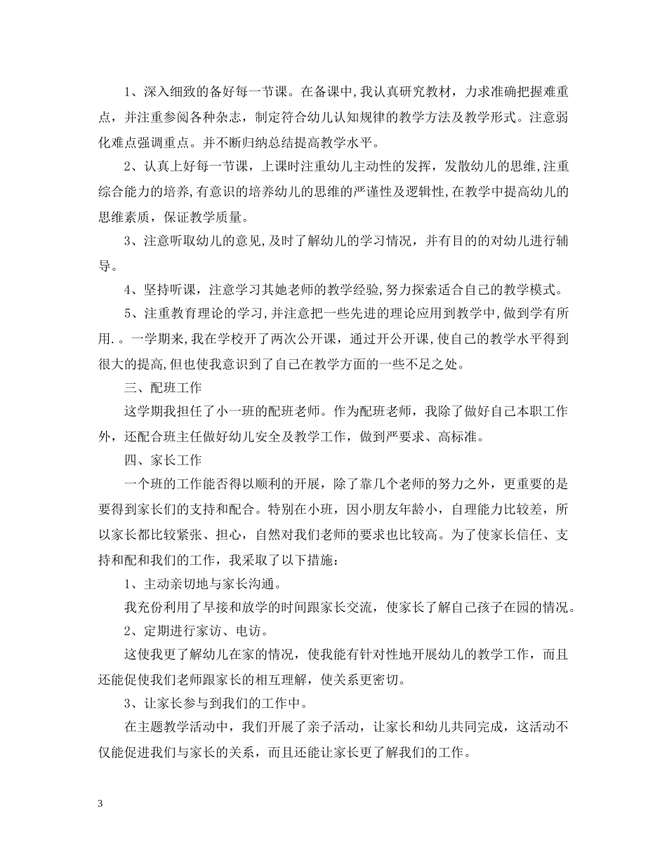 幼儿园幼儿教师年度考核个人总结 _第3页